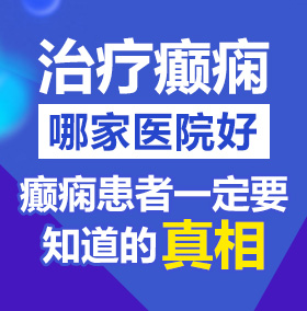 关婷娜日逼视频播放北京治疗癫痫病医院哪家好